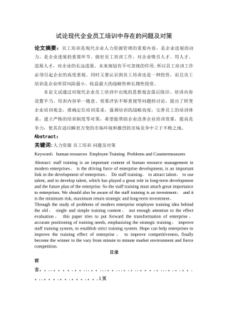 现代企业员工培训中存在的问题及对策