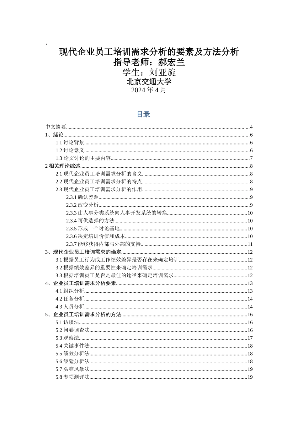 现代企业员工培训需求分析的要素及方法分析_第1页