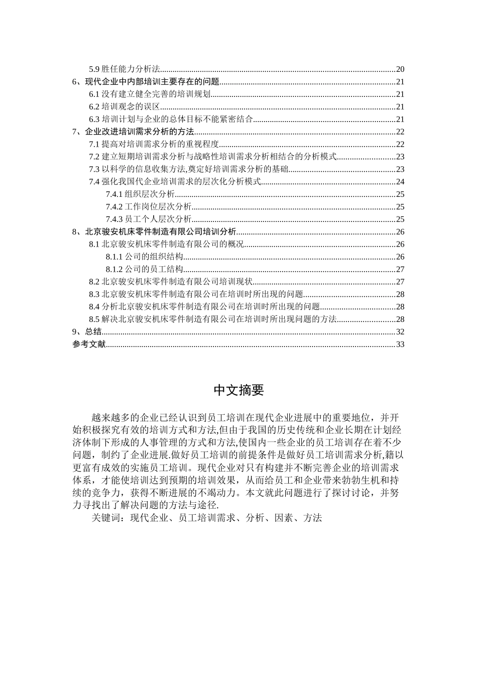 现代企业员工培训需求分析的要素及方法分析_第2页