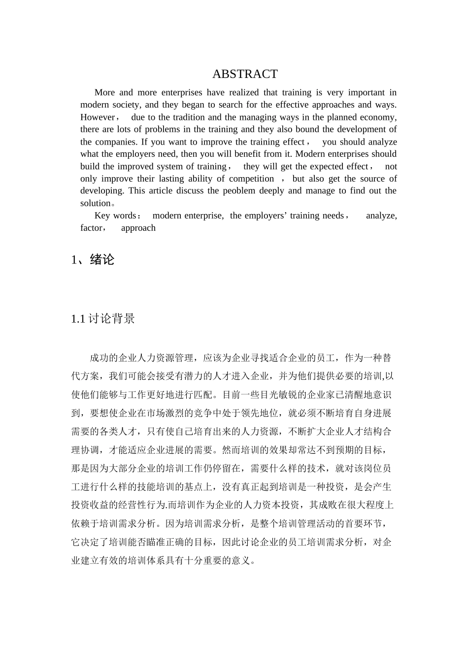 现代企业员工培训需求分析的要素及方法分析_第3页