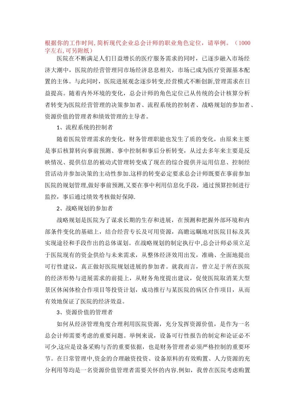 现代企业总会计师的职业角色定位_第1页