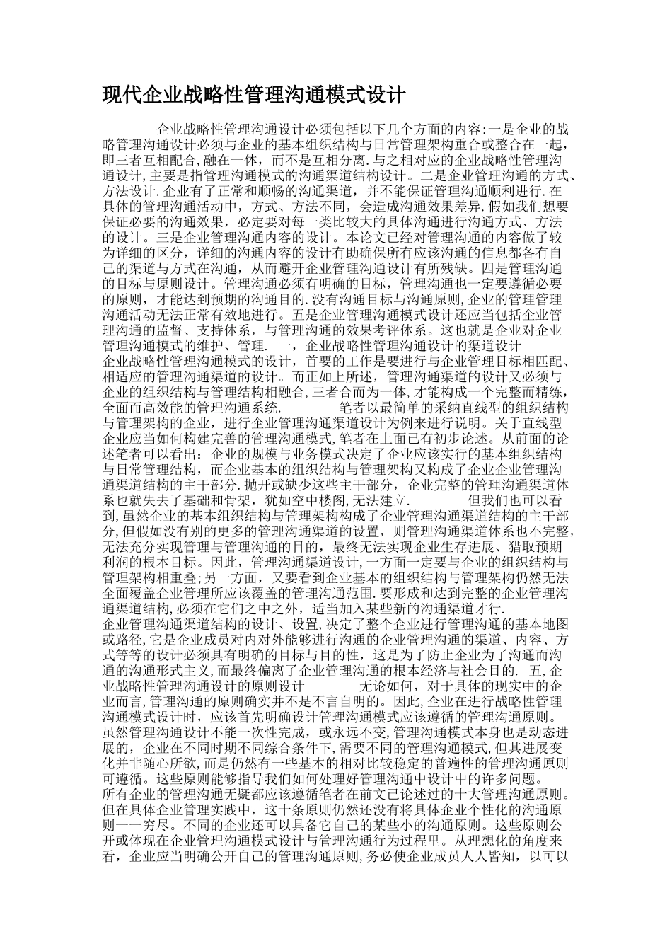 现代企业战略性管理沟通模式设计._第1页