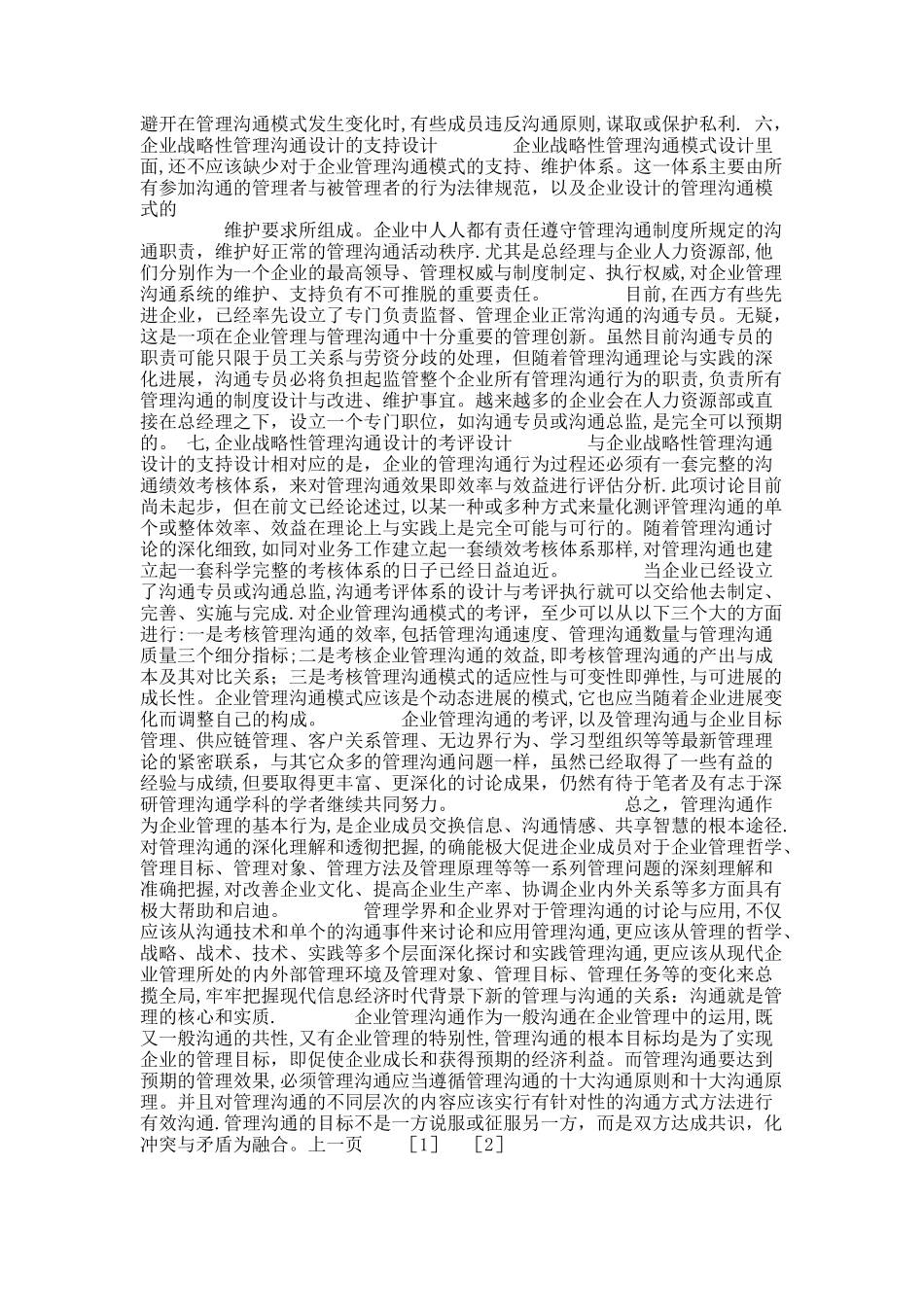 现代企业战略性管理沟通模式设计._第2页