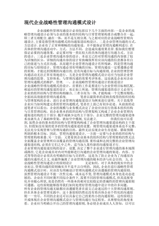 现代企业战略性管理沟通模式设计.