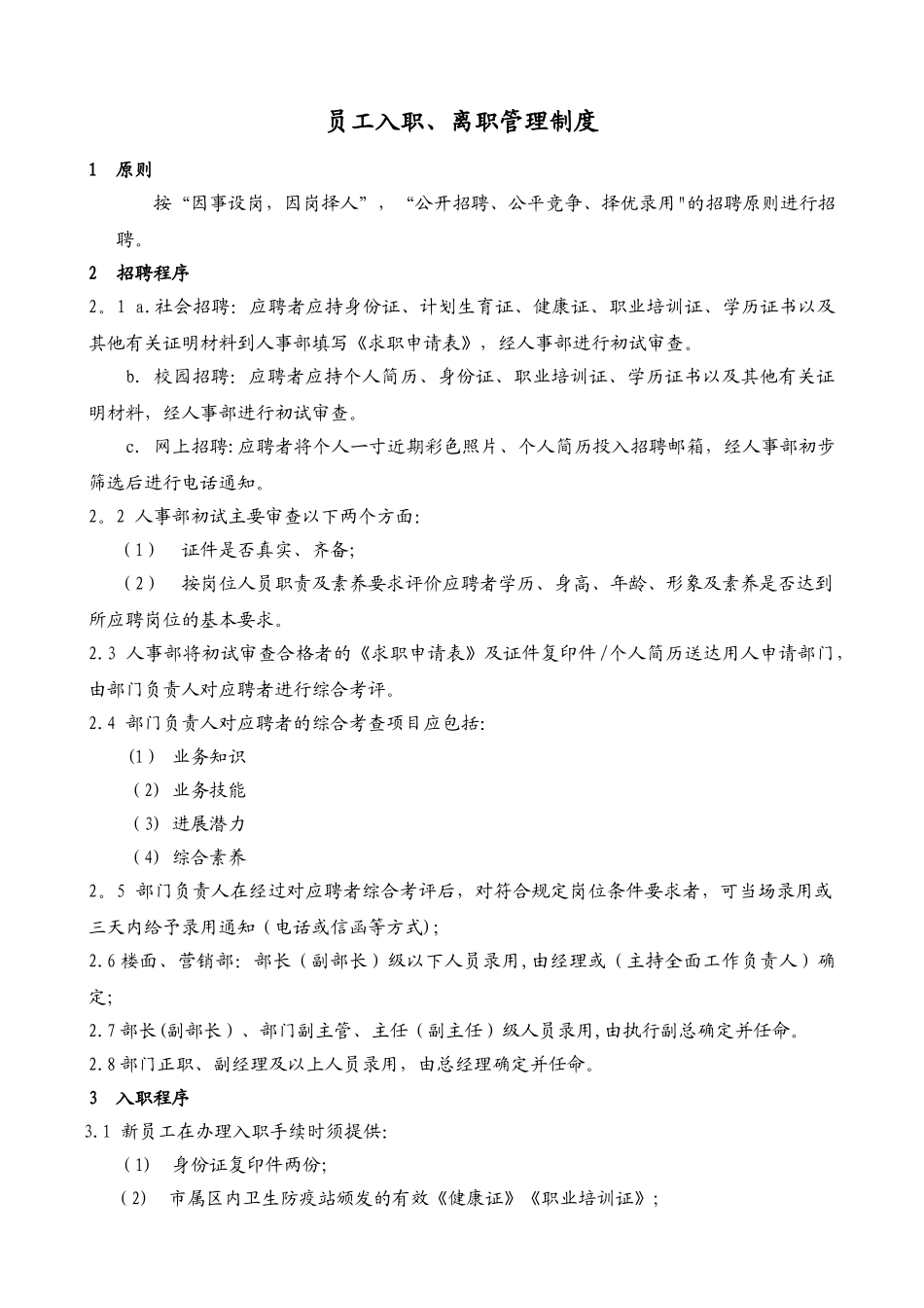 现代企业公司员工入职离职管理制度_第1页