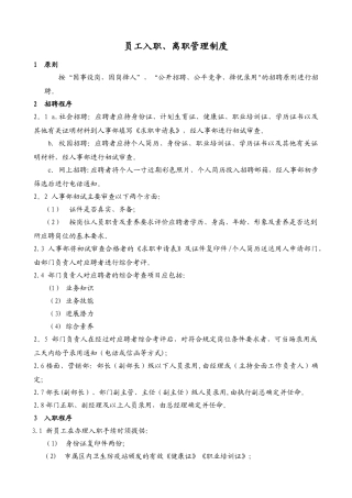 现代企业公司员工入职离职管理制度
