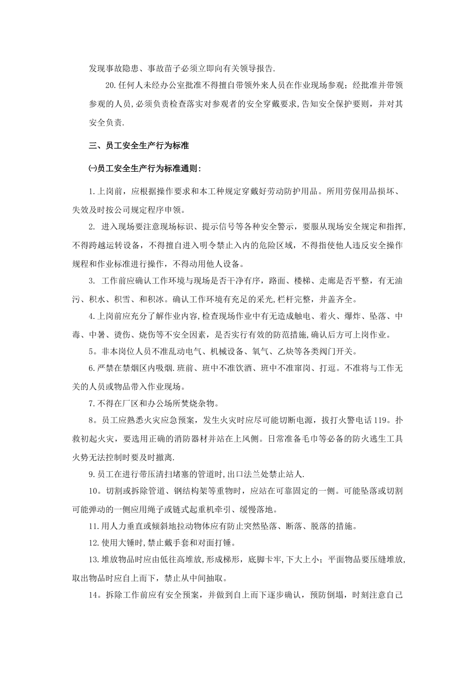 现代企业员工安全生产行为规范DOC_第3页