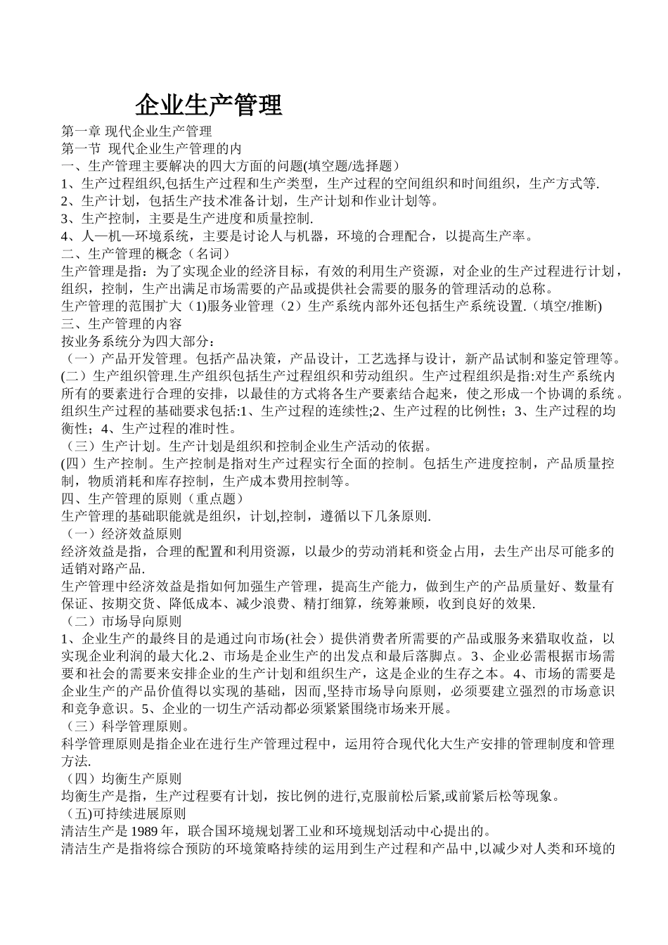 现代企业生产管理_第1页