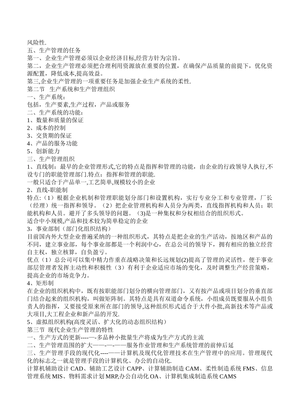 现代企业生产管理_第2页