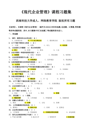 现代企业管理-习题集