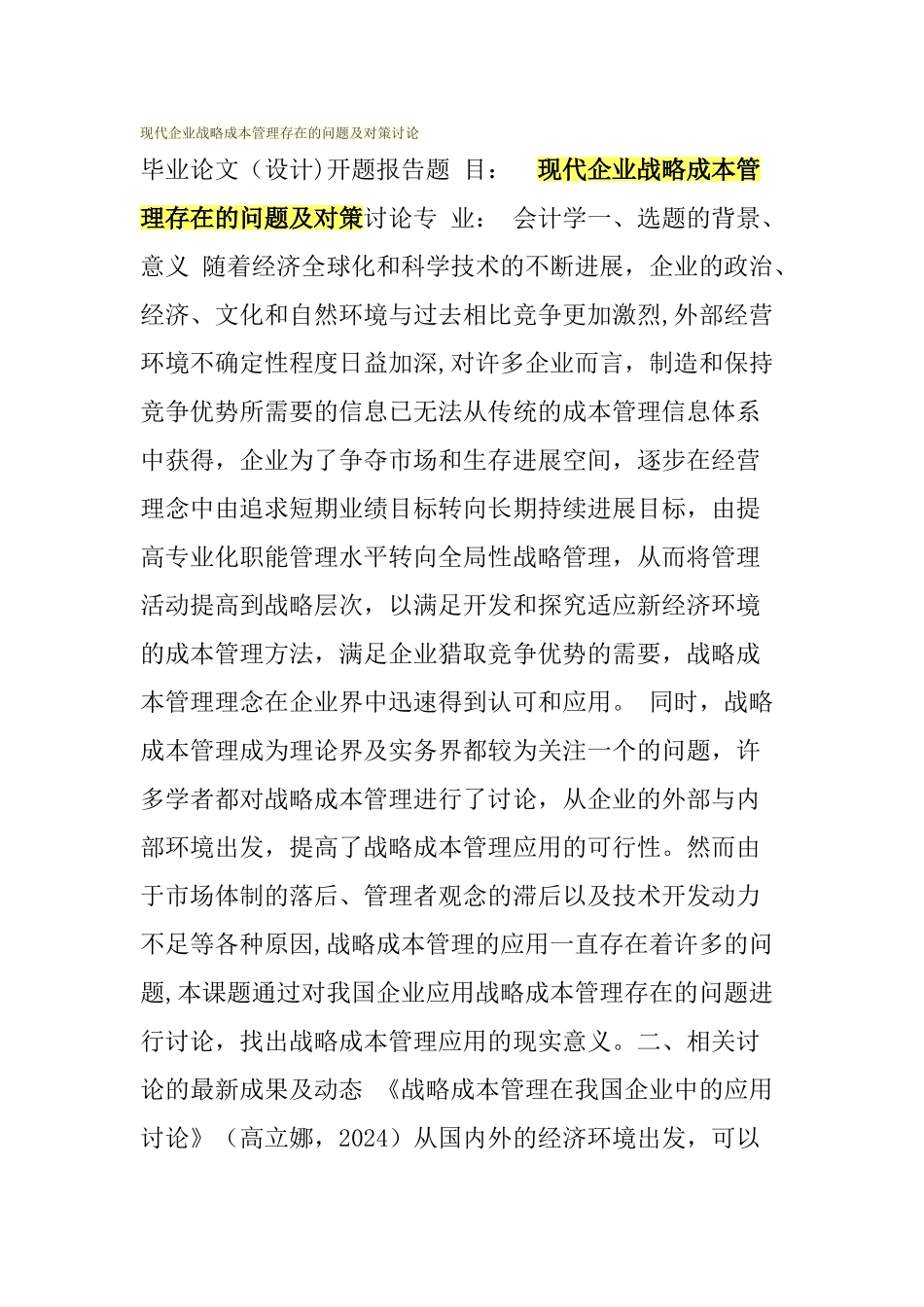 现代企业战略成本管理存在的问题及对策研究_第1页