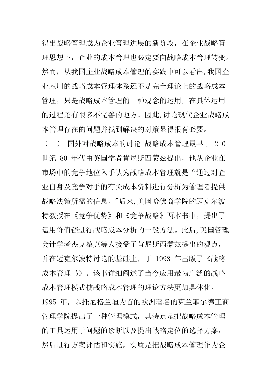 现代企业战略成本管理存在的问题及对策研究_第2页