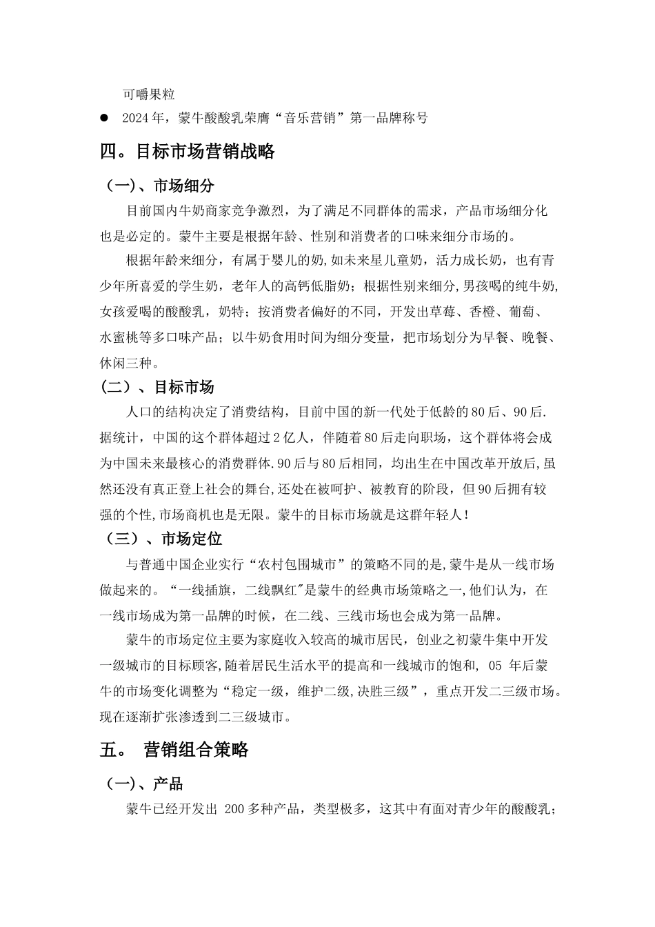 现代企业管理-蒙牛营销策略分析_第3页