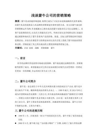 现代企业管理-蒙牛营销策略分析