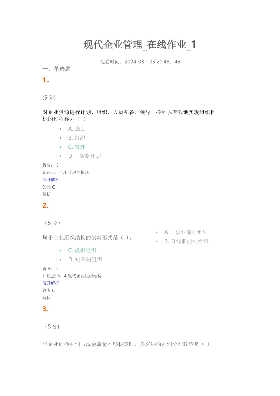 现代企业管理-在线作业-1.2.3.4_第1页