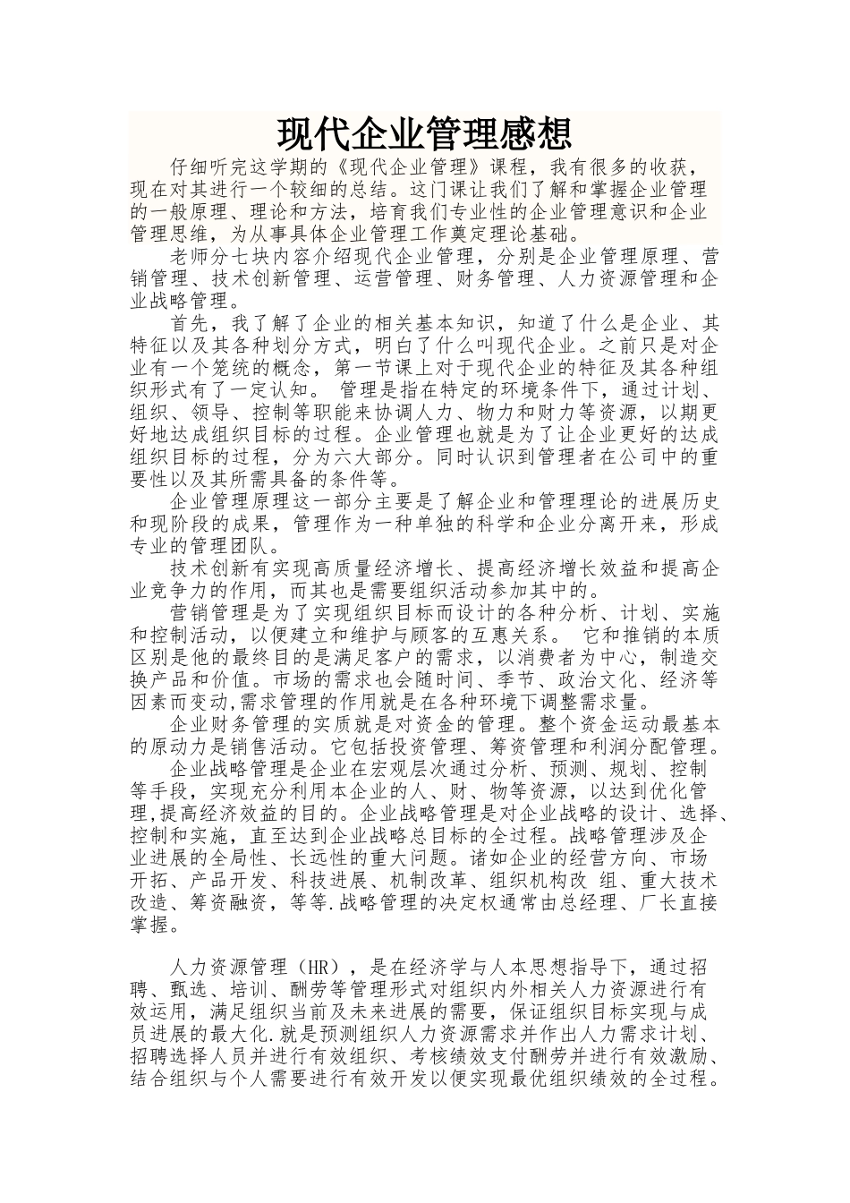 现代企业管理--学习感想-总结_第1页