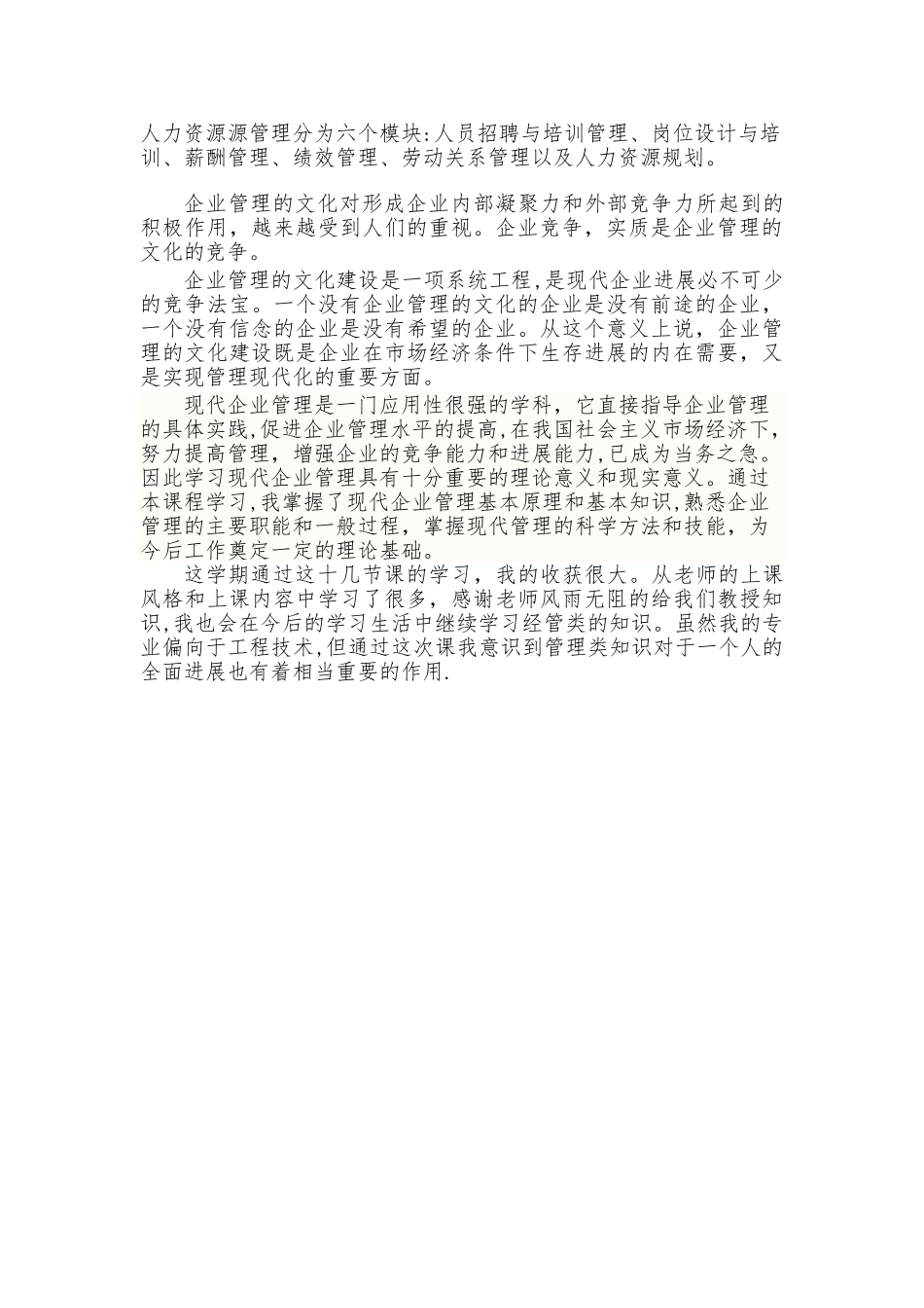 现代企业管理--学习感想-总结_第2页