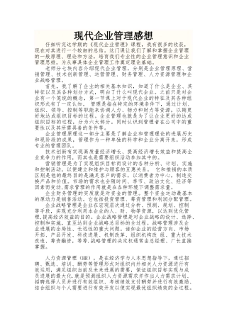 现代企业管理--学习感想-总结