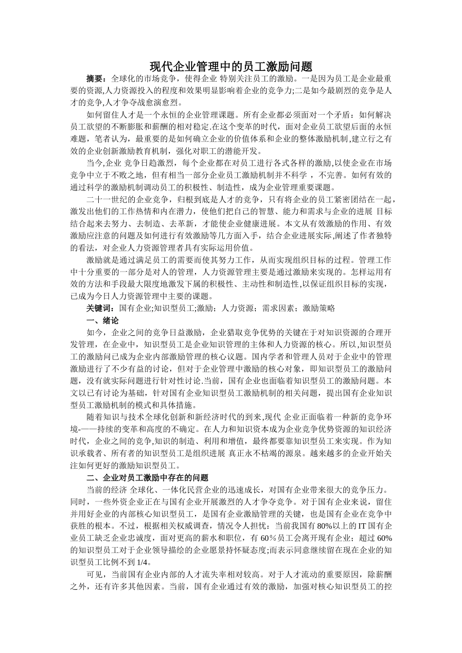 现代企业管理中的员工激励问题_第1页