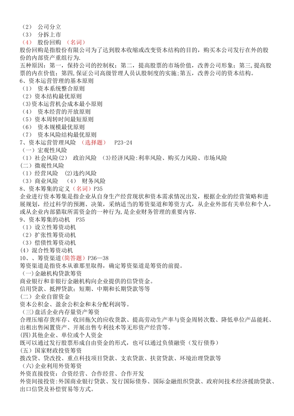 现代企业管理《资本运营与融资》复习资料_第2页