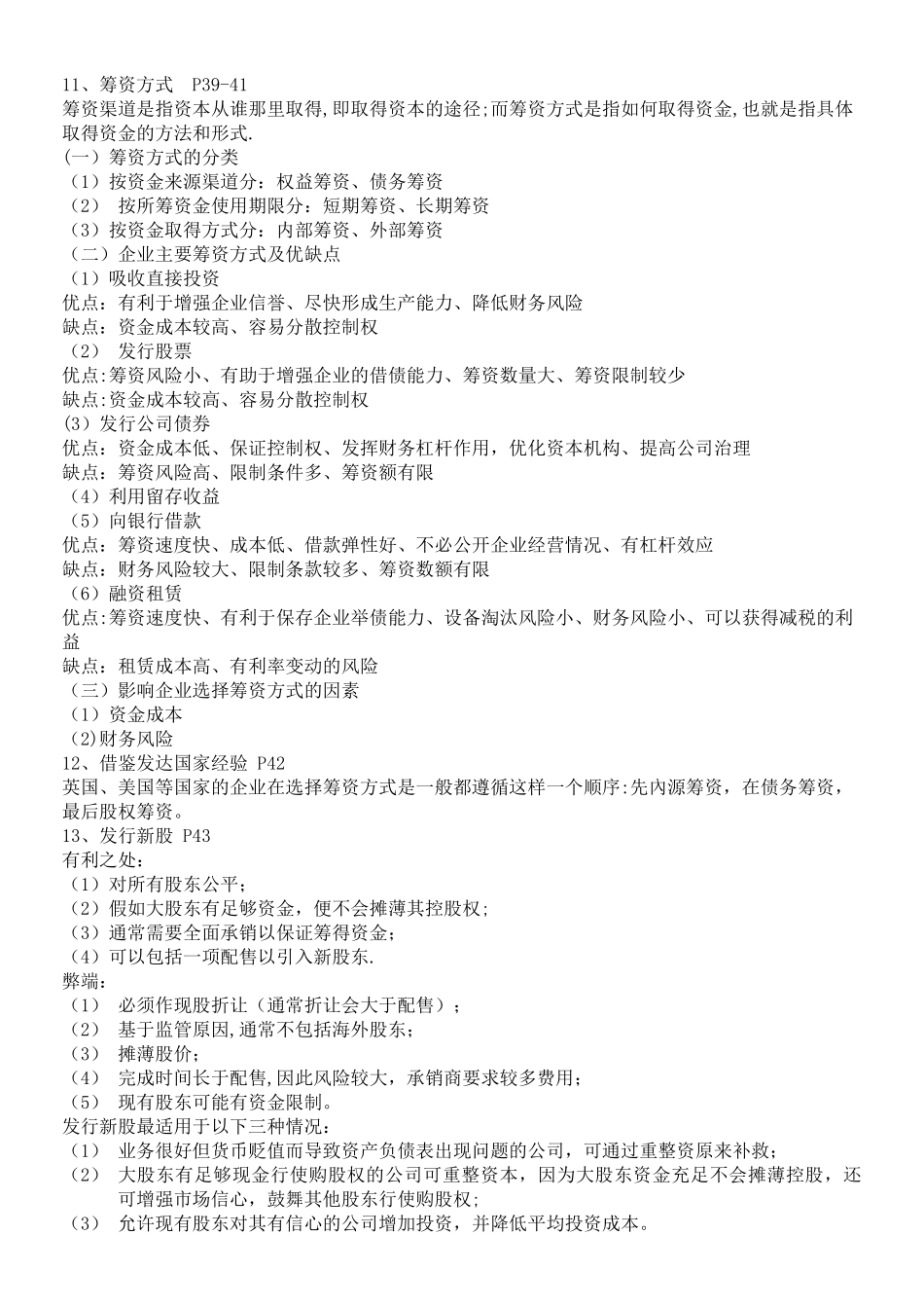 现代企业管理《资本运营与融资》复习资料_第3页
