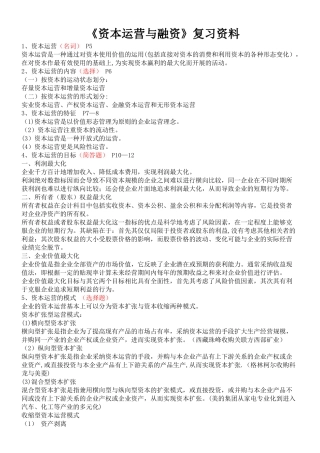现代企业管理《资本运营与融资》复习资料