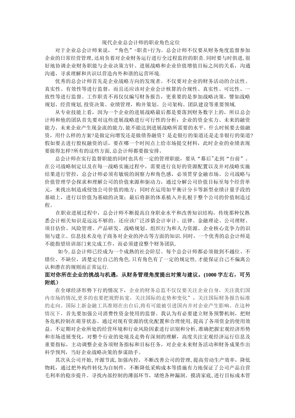 现代企业总会计师的职业角色定位_第1页