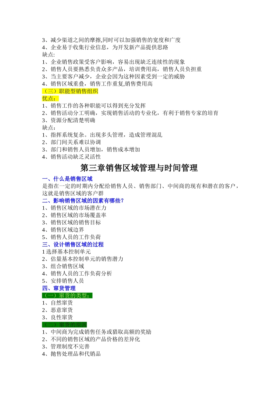 现代企业管理《销售业务管理》复习资料剖析_第3页