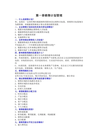 现代企业管理《销售业务管理》复习资料剖析