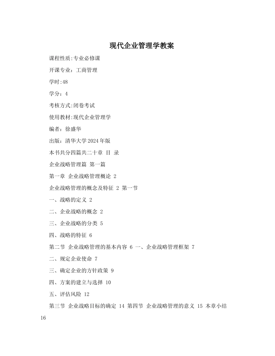 现代企业管理学教案_第1页