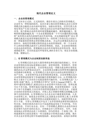 现代企业管理定义