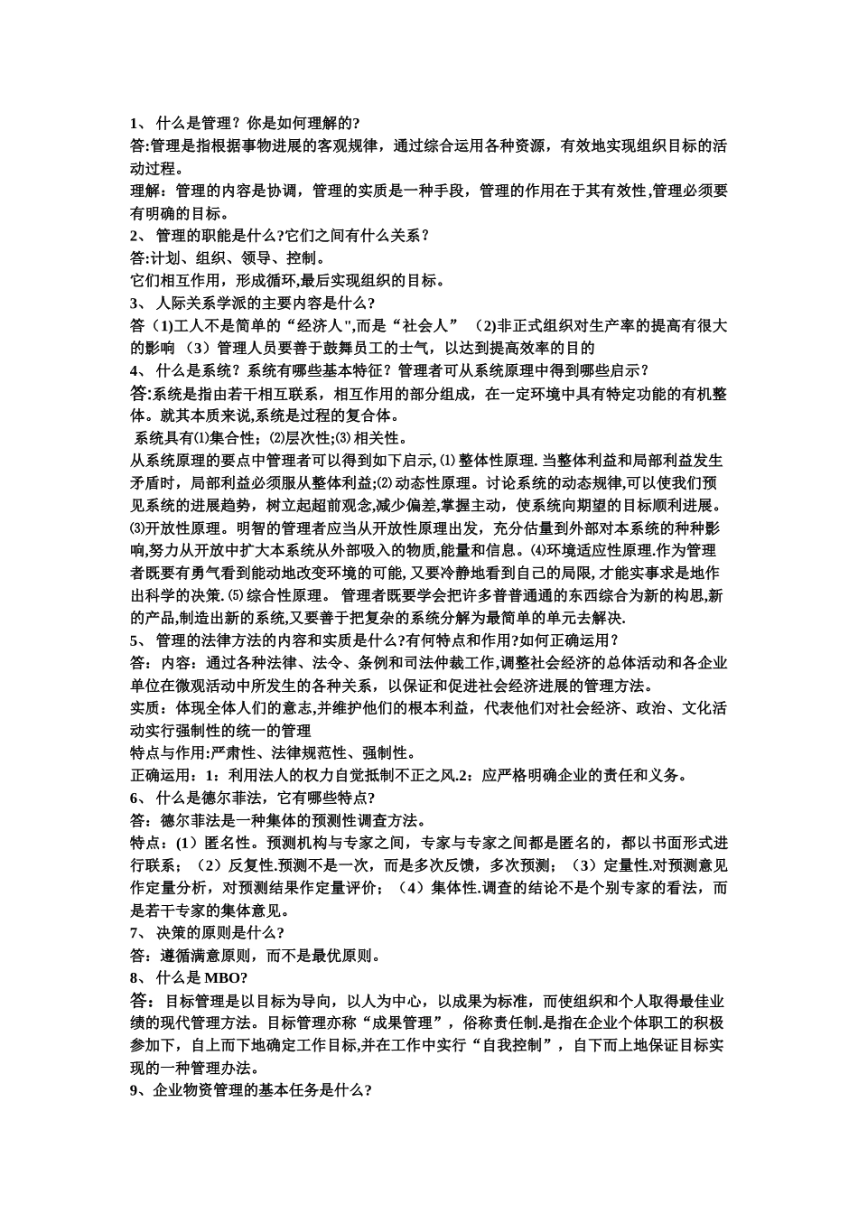 现代企业管理学课后习题及答案_第1页