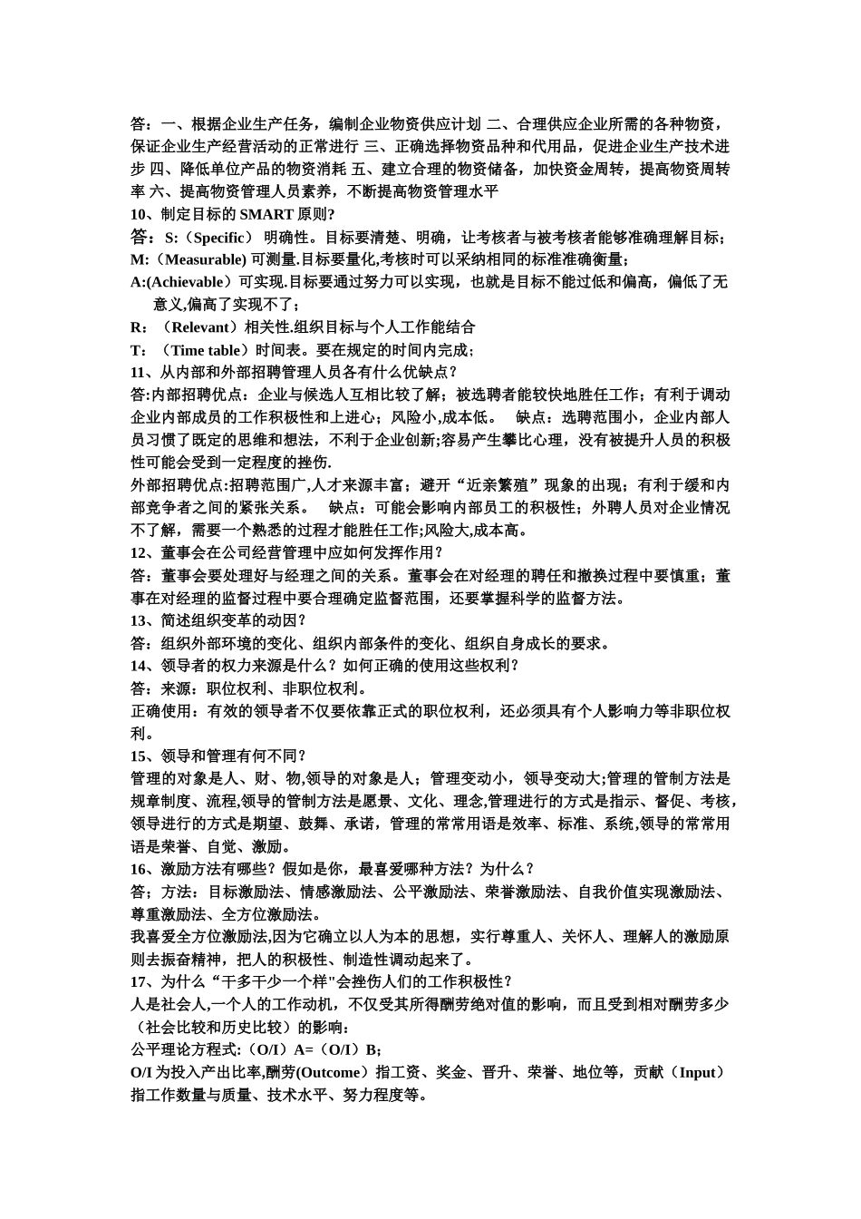 现代企业管理学课后习题及答案_第2页