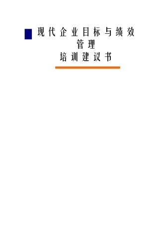 现代企业目标与绩效管理经典培训