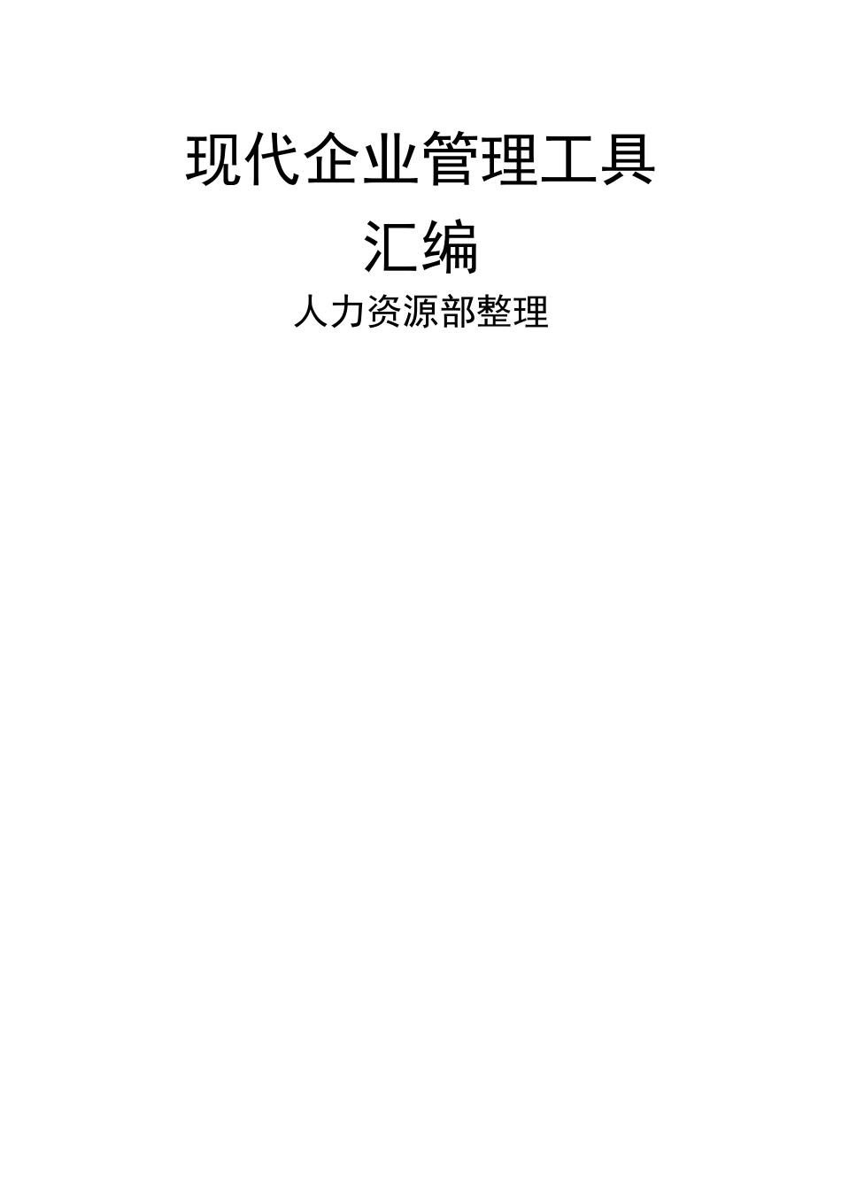 现代企业管理工具汇编_第1页