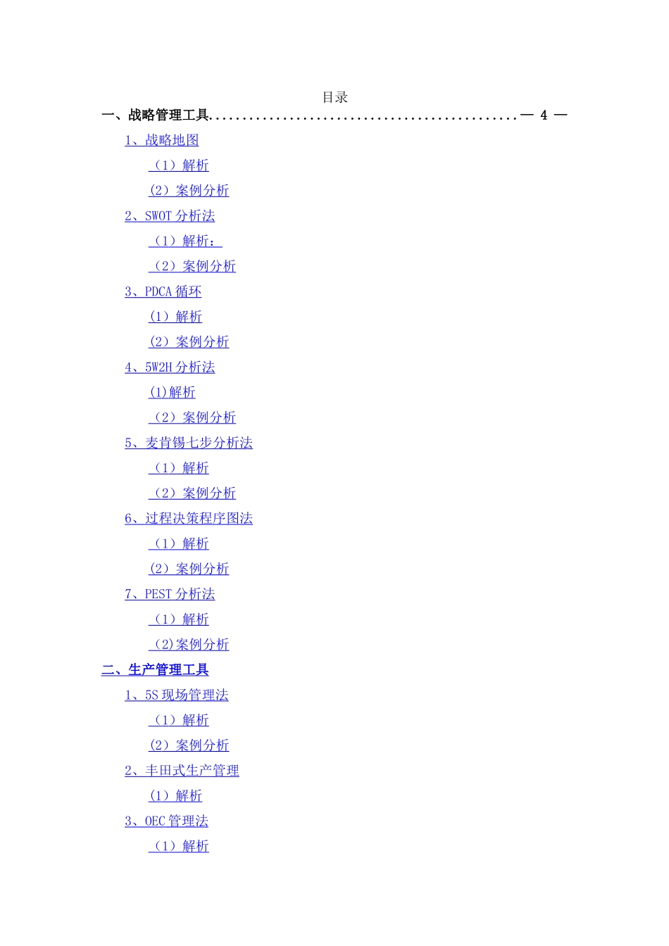 现代企业管理工具汇编_第2页