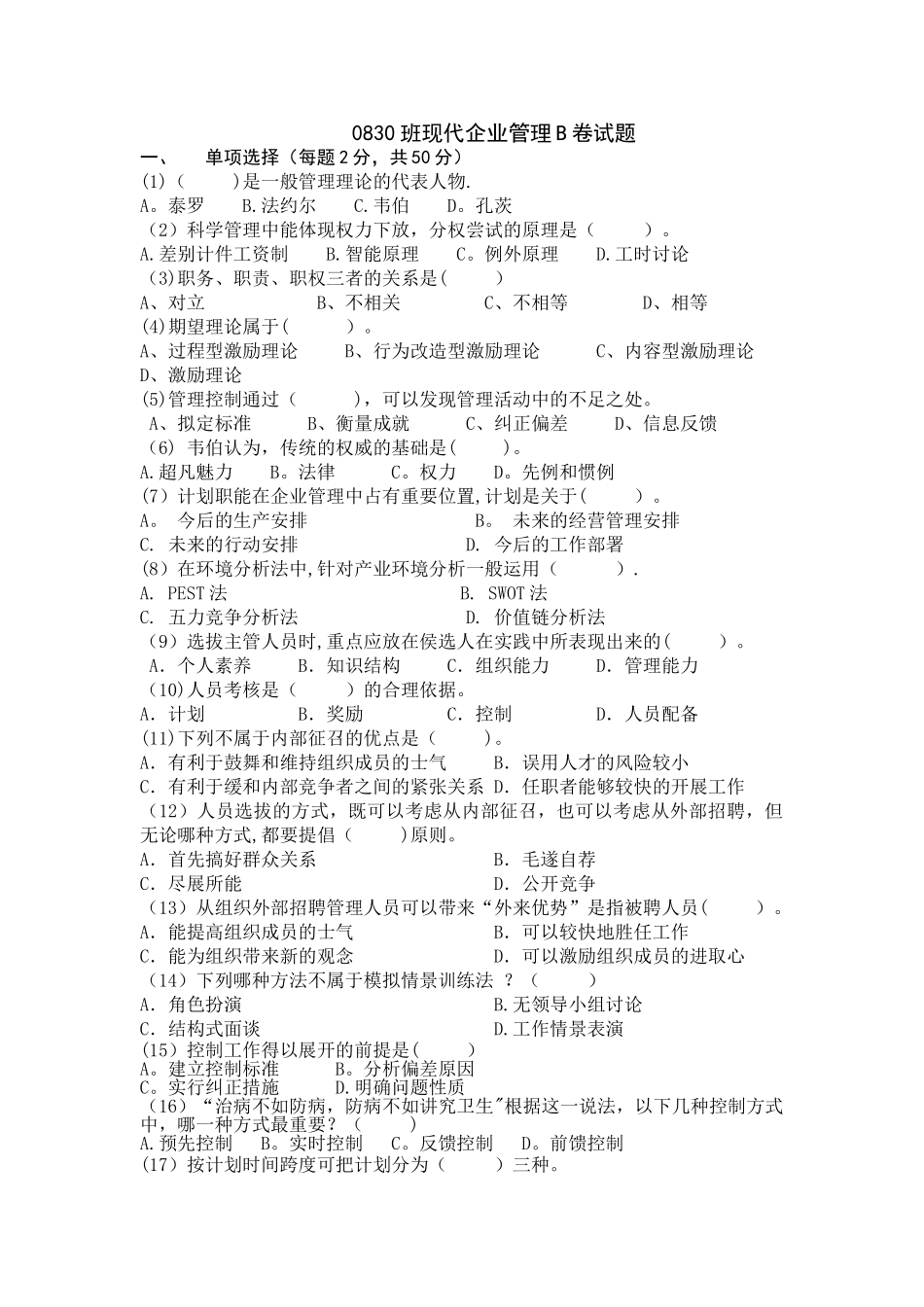 现代企业管理期末考试题B卷_第1页