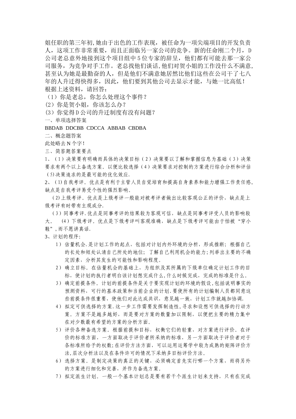 现代企业管理期末考试题B卷_第3页