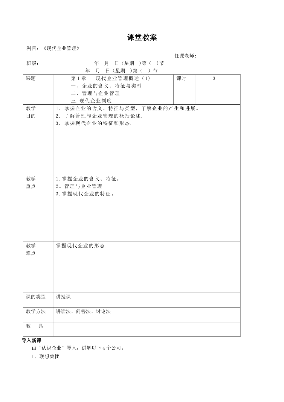 现代企业管理教案_第1页