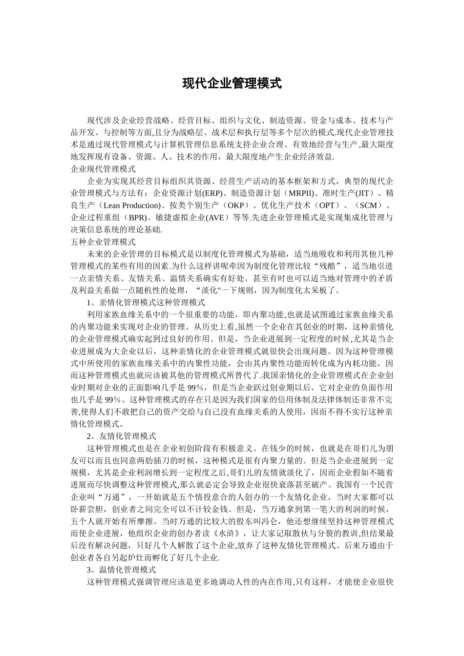 现代企业管理模式_第1页