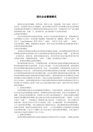 现代企业管理模式