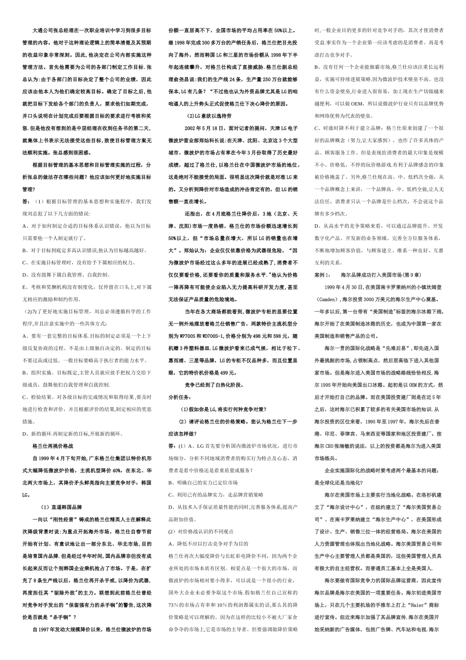 现代企业管理案例题答案_第1页