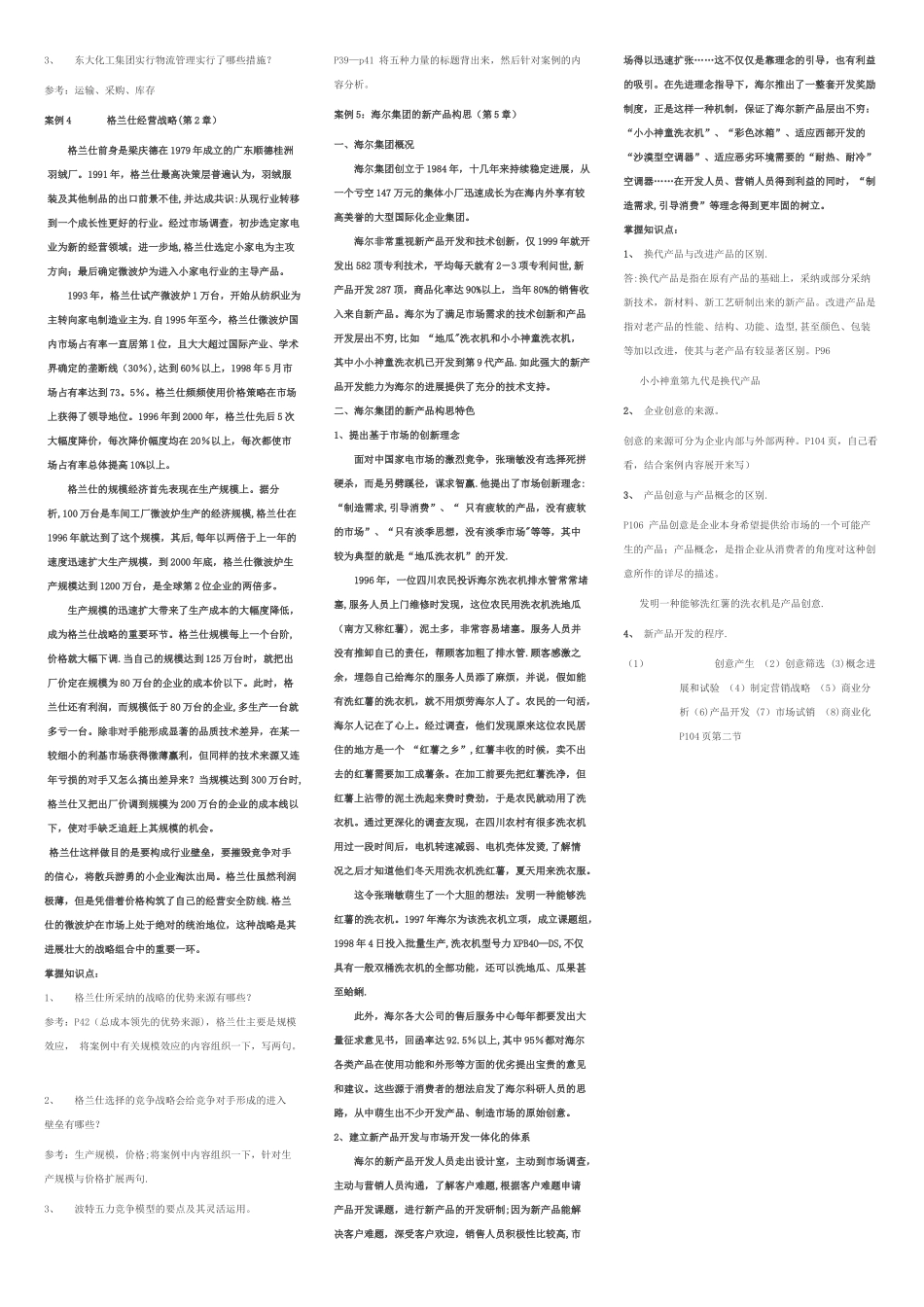 现代企业管理案例题答案_第3页