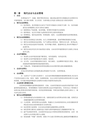 现代企业管理概论知识点