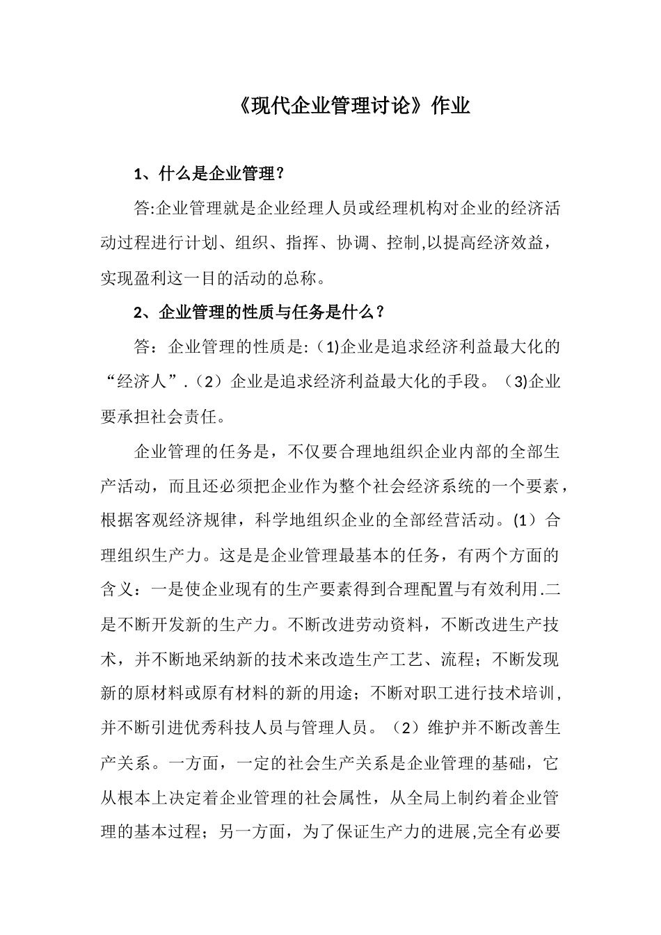 现代企业管理研究作业答案_第1页