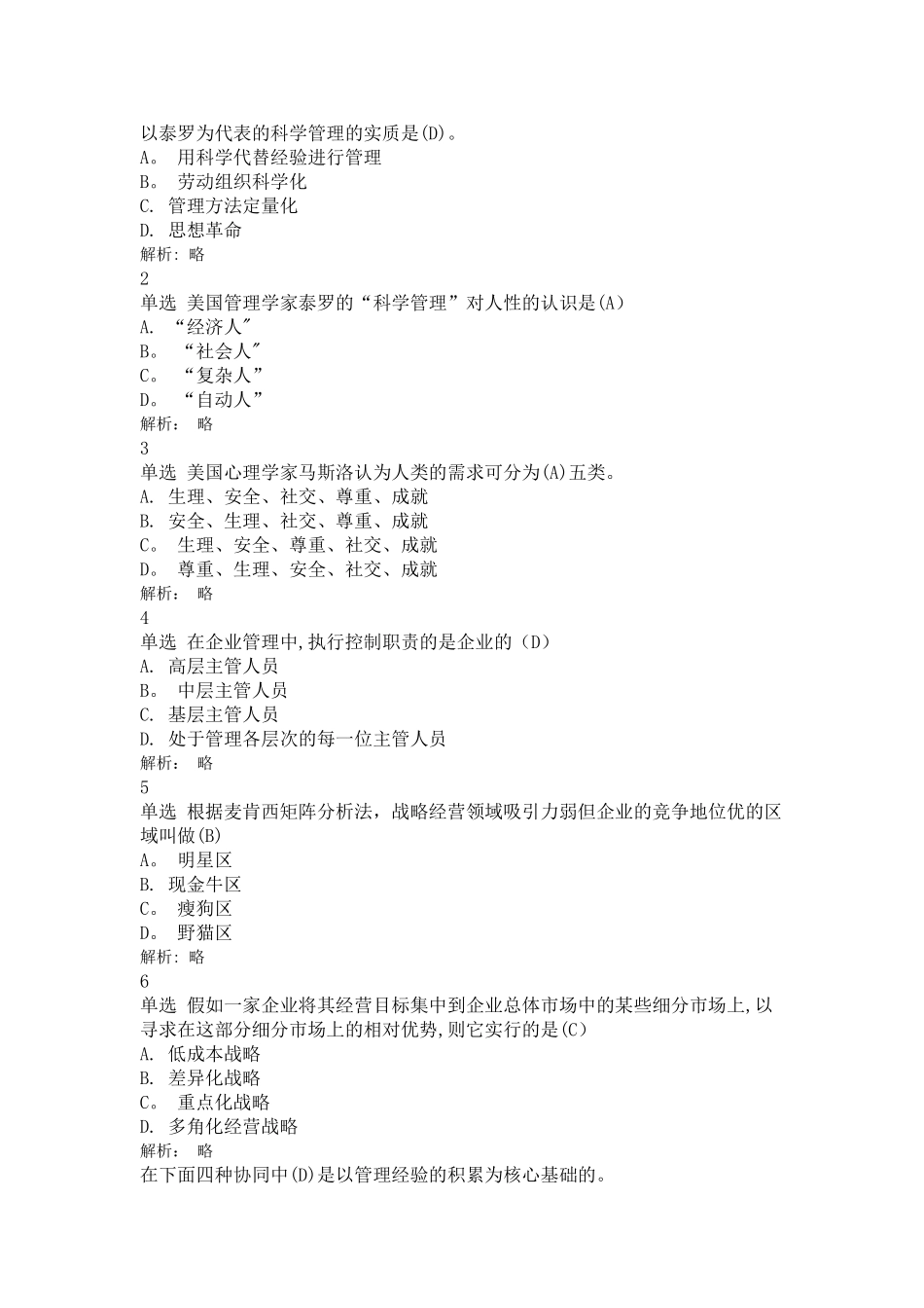 现代企业管理练习题_第1页