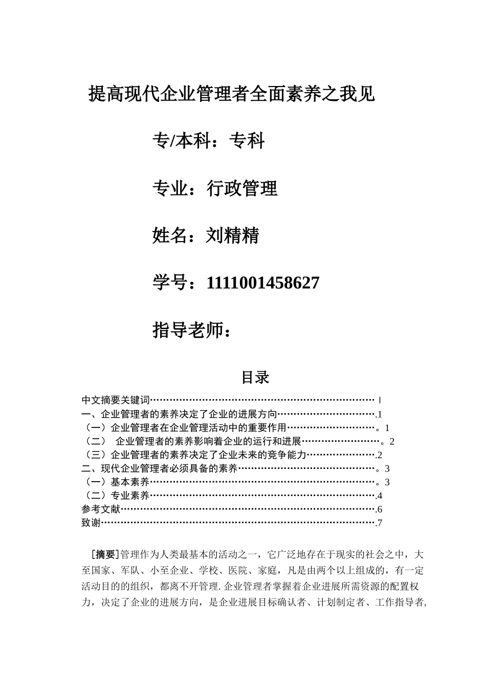 现代企业管理者的素质论文2_第1页