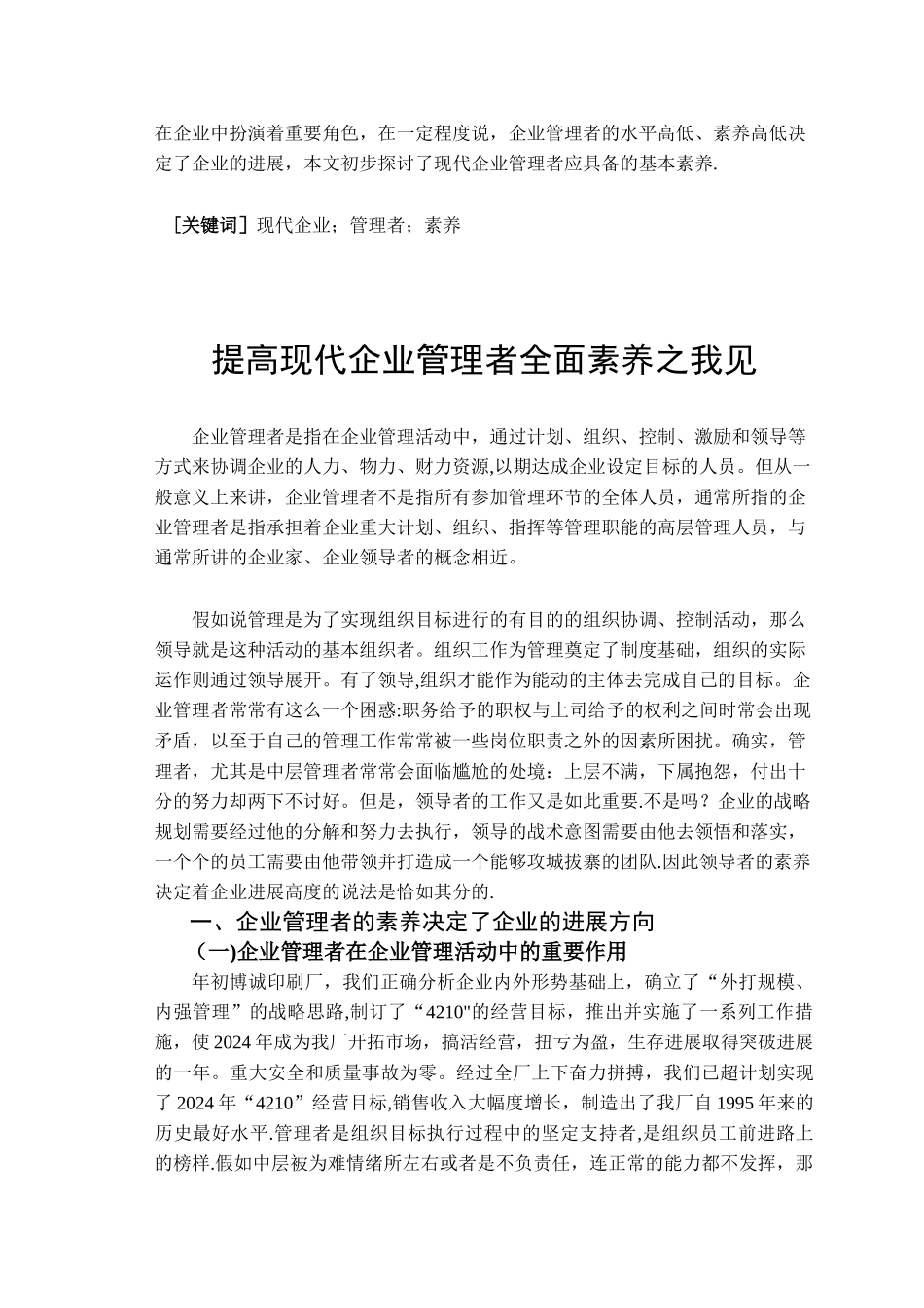 现代企业管理者的素质论文2_第2页