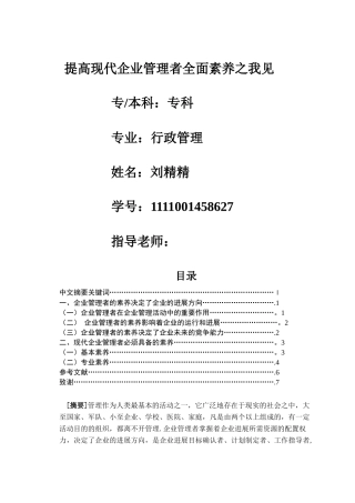 现代企业管理者的素质论文2