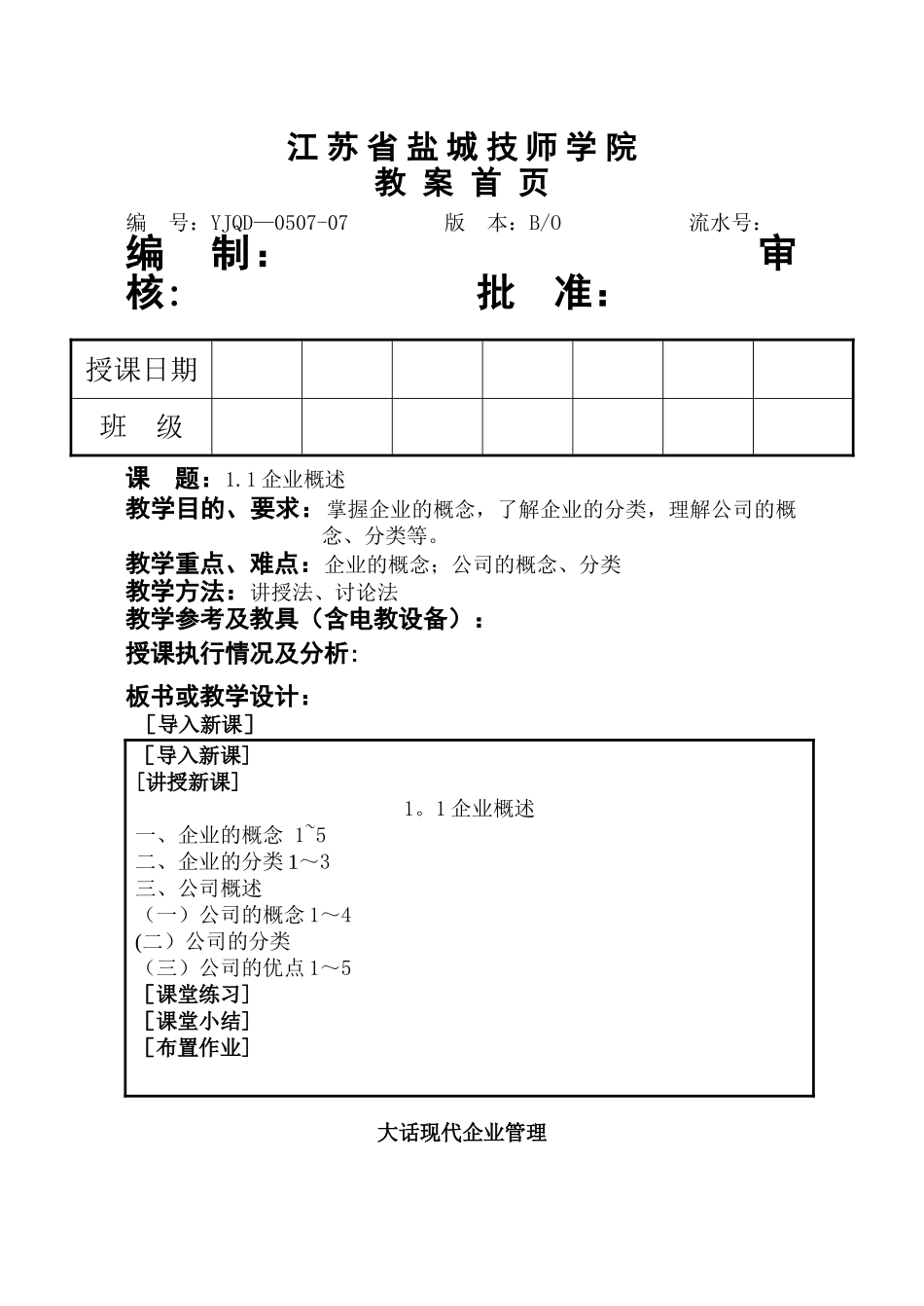 现代企业管理教案1.1企业概述_第1页